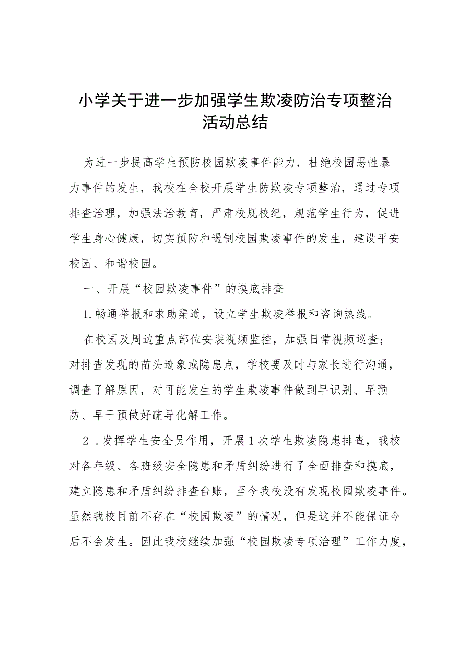 三篇2023年小学加强学生欺凌防治专项整治活动总结.docx_第1页