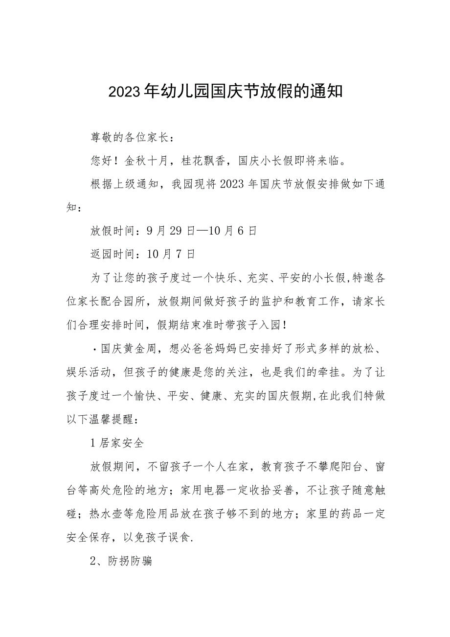 幼儿园2023年国庆节放假通知及疫情防控温馨提示(九篇).docx_第1页