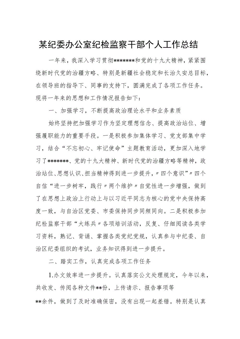 某纪委办公室纪检监察干部个人工作总结.docx_第1页