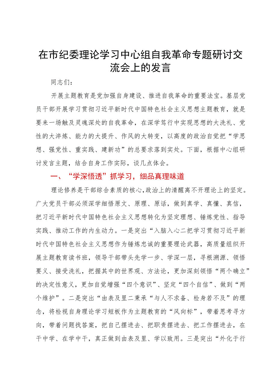 在市纪委理论学习中心组自我革命专题研讨交流会上的发言.docx_第1页