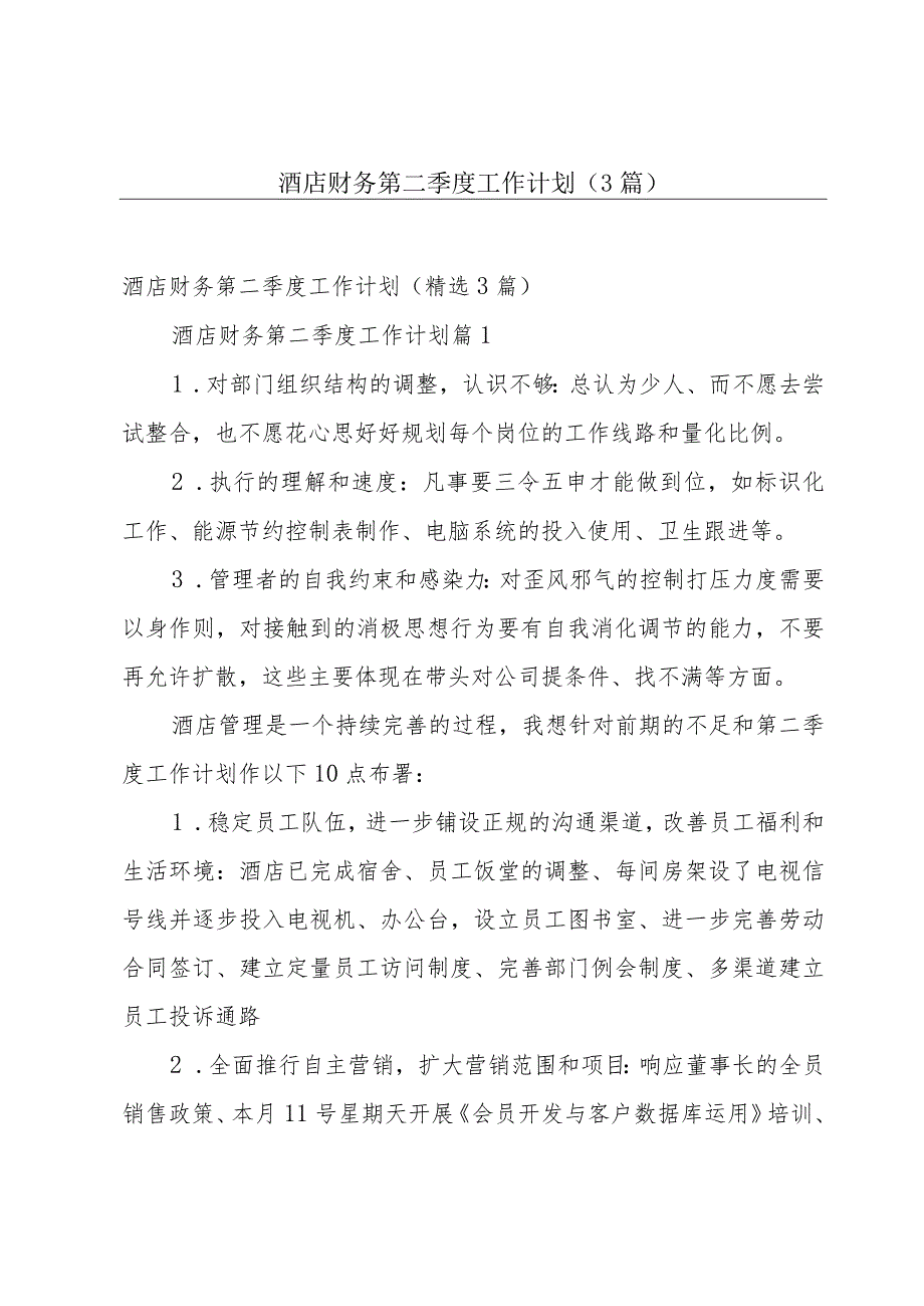 酒店财务第二季度工作计划（3篇）.docx_第1页