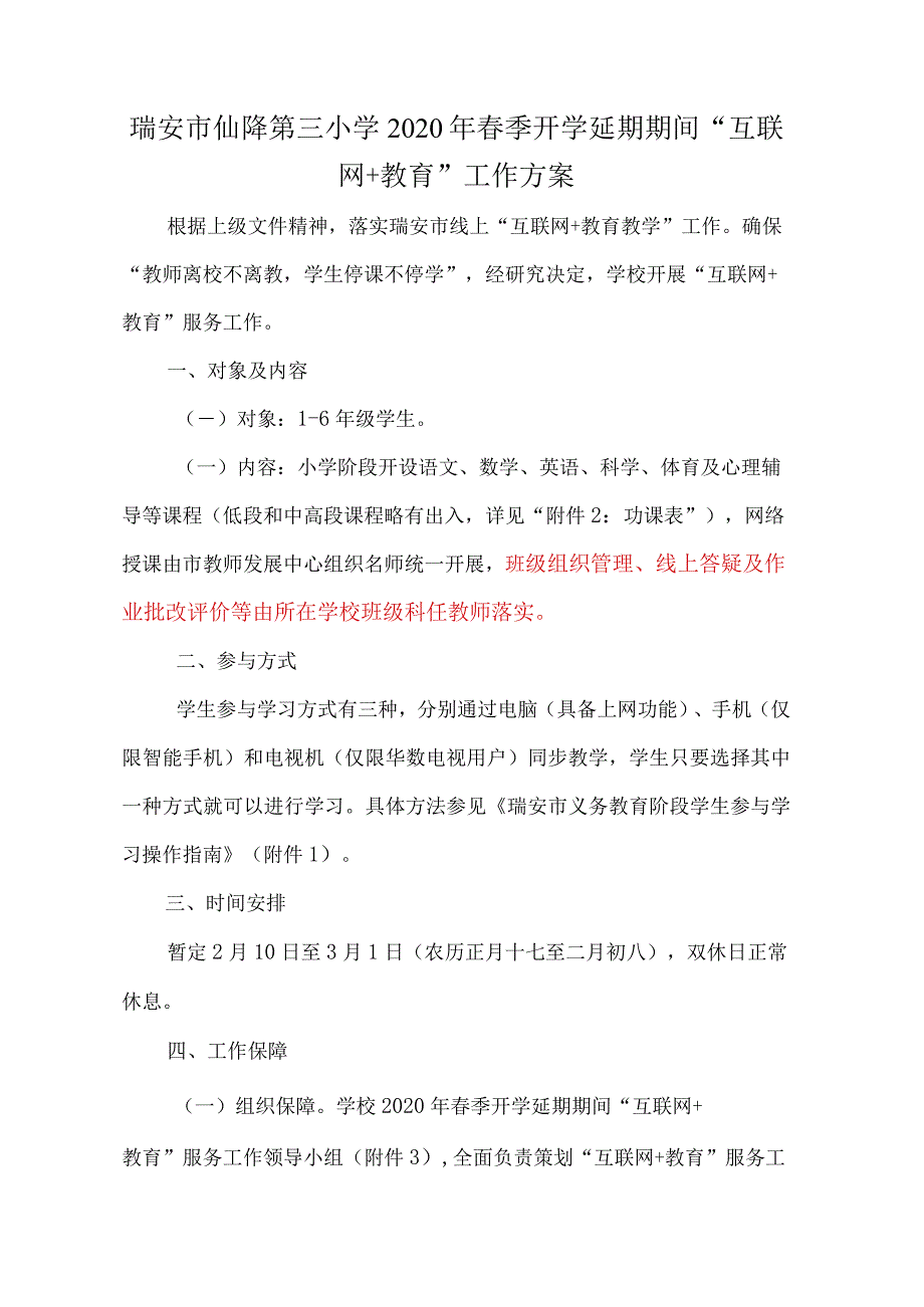 瑞安市仙降第三小学2020年春季开学延期期间“互联网 教育”工作方案.docx_第1页