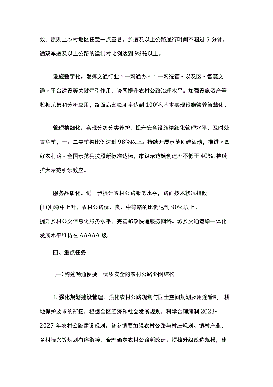 崇明区推进“四好农村路”高质量发展的实施意见（2023—2027年）-全文及解读.docx_第3页