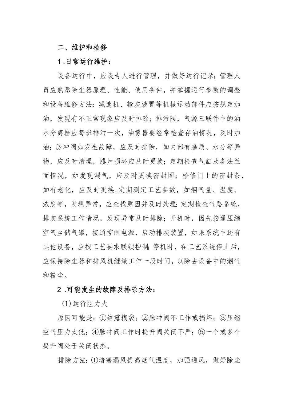 布袋除尘器安全操作规程.docx_第2页