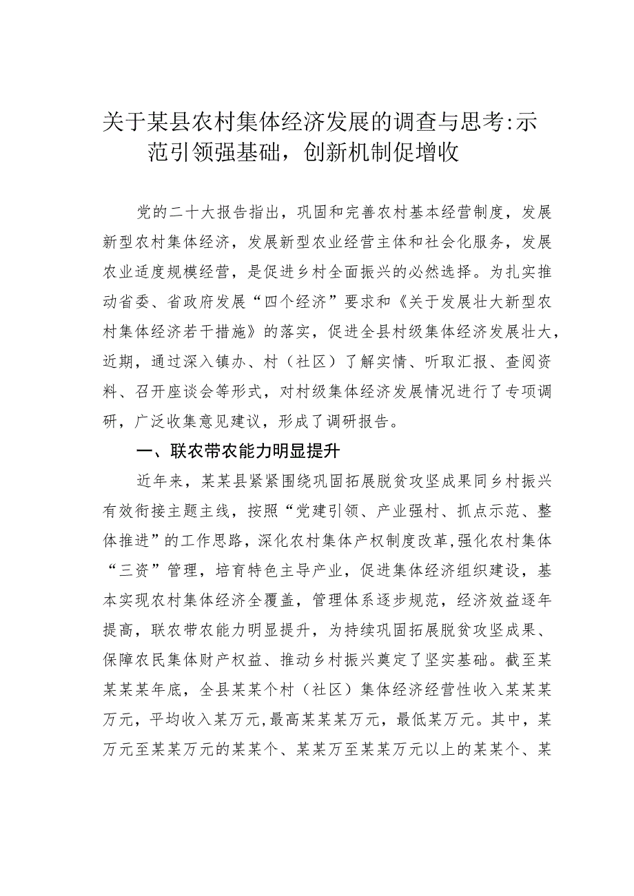 关于某县农村集体经济发展的调查与思考：示范引领强基础创新机制促增收.docx_第1页