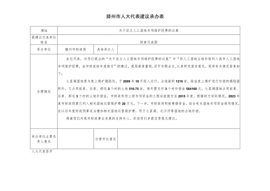 滕州市人大代表建议承办表.docx_第1页