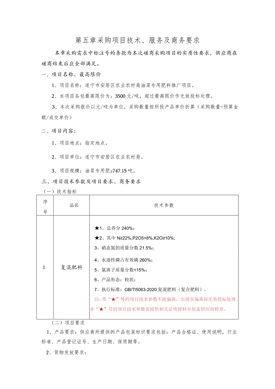 第五章采购项目技术、服务及商务要求.docx_第1页