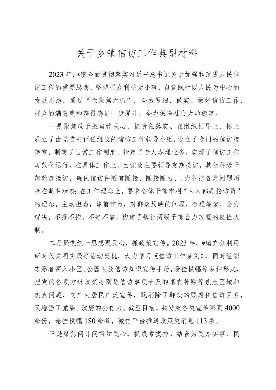 关于乡镇街道信访工作典型材料.docx_第1页