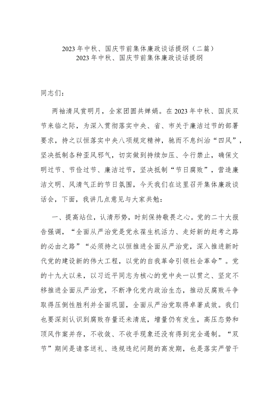 2023年中秋、国庆节前集体廉政谈话提纲(二篇).docx_第1页