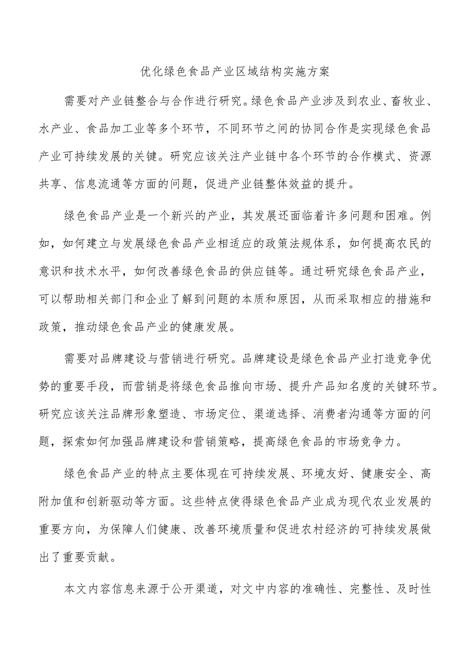 优化绿色食品产业区域结构实施方案.docx_第1页