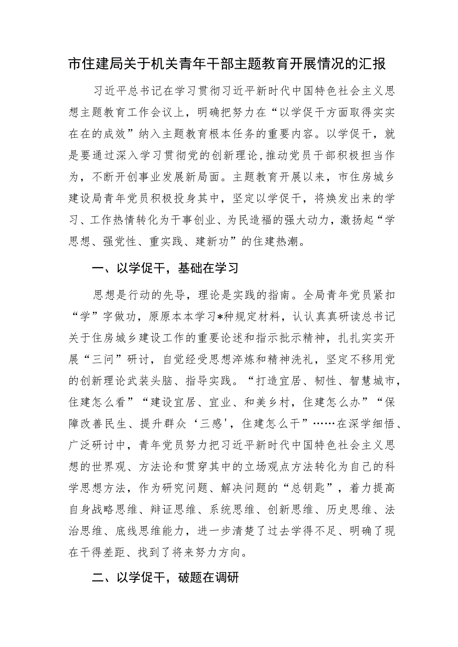 “学思想、强党性、重实践、建新功”2023年市住建局关于机关青年干部主题教育开展情况的汇报.docx_第1页