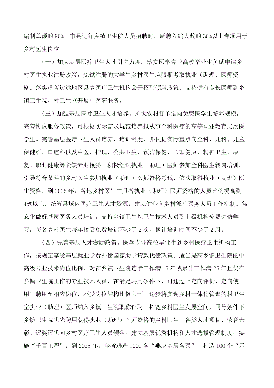 河北省人民政府办公厅印发关于进一步深化改革促进乡村医疗卫生体系健康发展若干措施的通知.docx_第3页