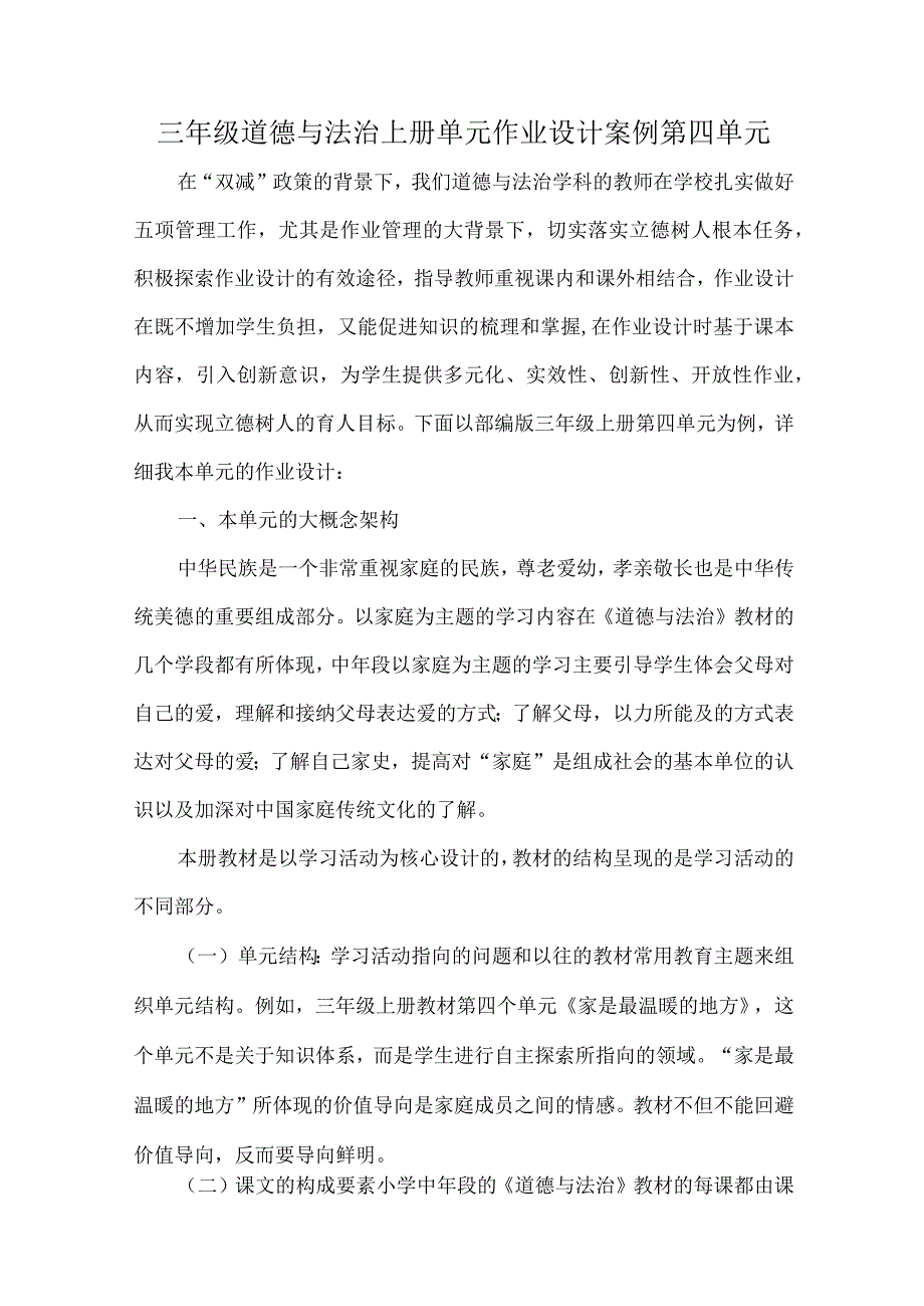 三年级道德与法治上册单元作业设计案例第四单元.docx_第1页