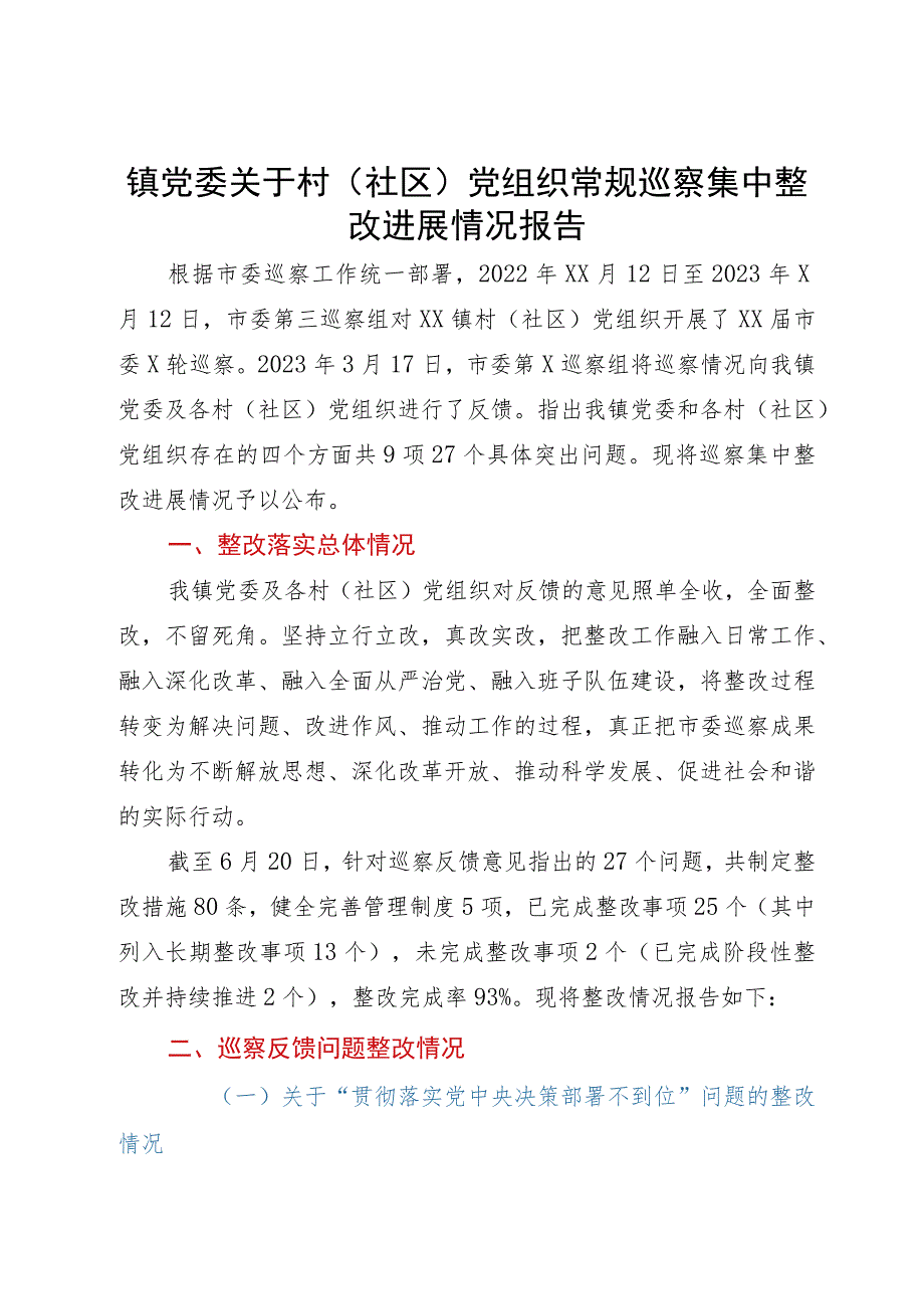 镇党委关于村（社区）党组织常规巡察集中整改进展情况报告.docx_第1页