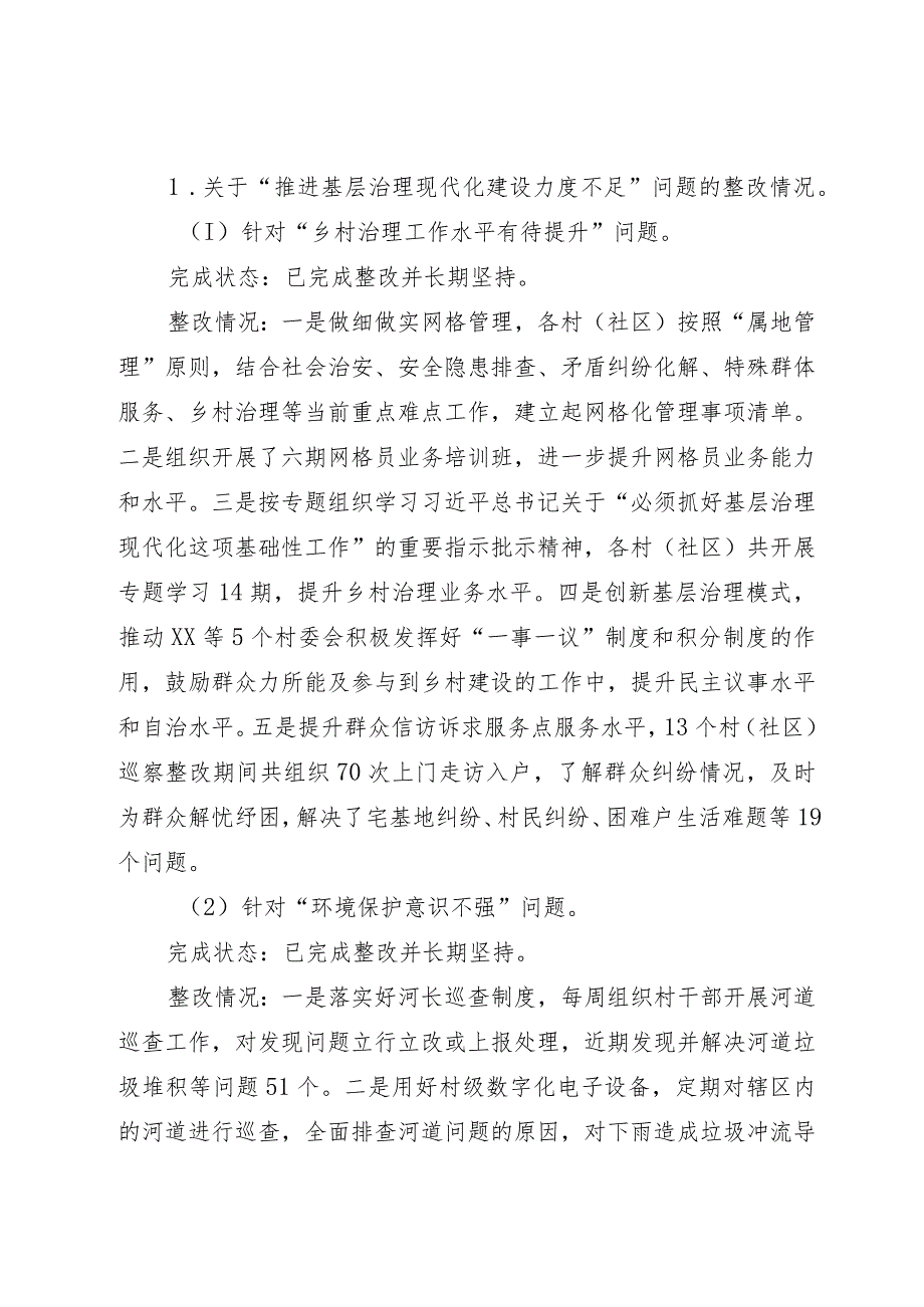 镇党委关于村（社区）党组织常规巡察集中整改进展情况报告.docx_第2页