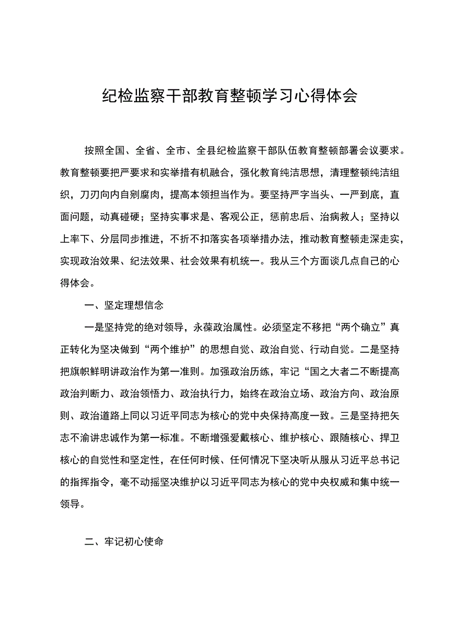 纪检监察干部教育整顿学习心得体会.docx_第1页