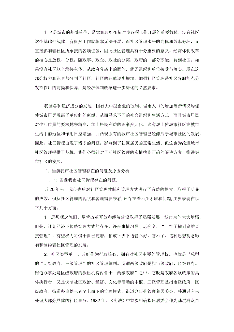 社区管理中存在的问题与对策研究分析 行政管理专业.docx_第2页