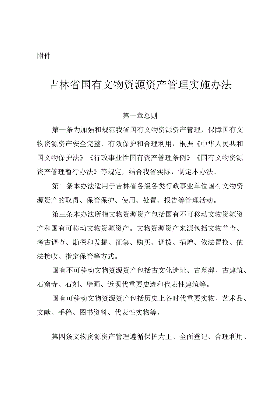 吉林省国有文物资源资产管理实施办法-全文及信息卡参考样式.docx_第1页