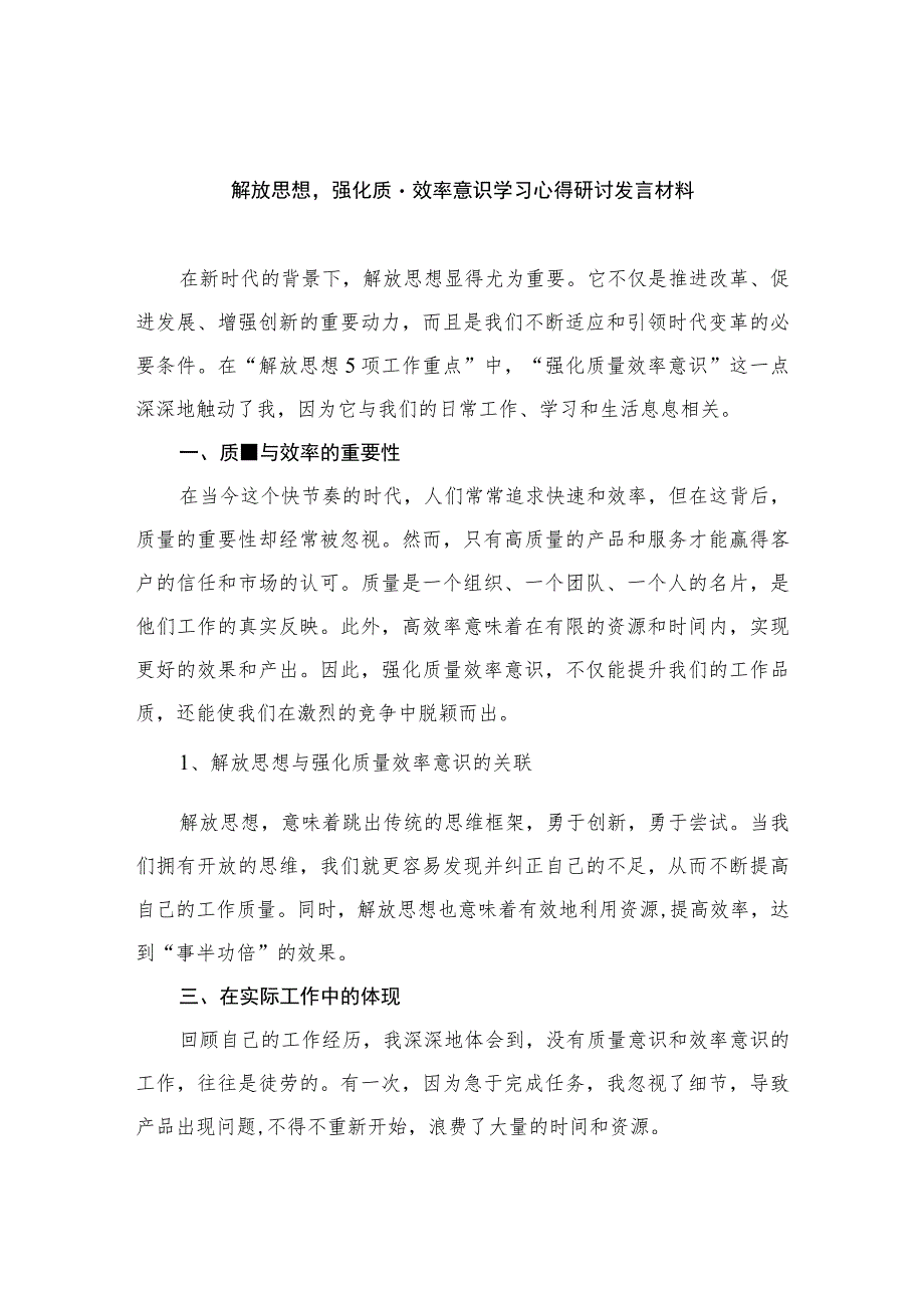 2023解放思想强化质量效率意识学习心得研讨发言材料精选八篇.docx_第1页