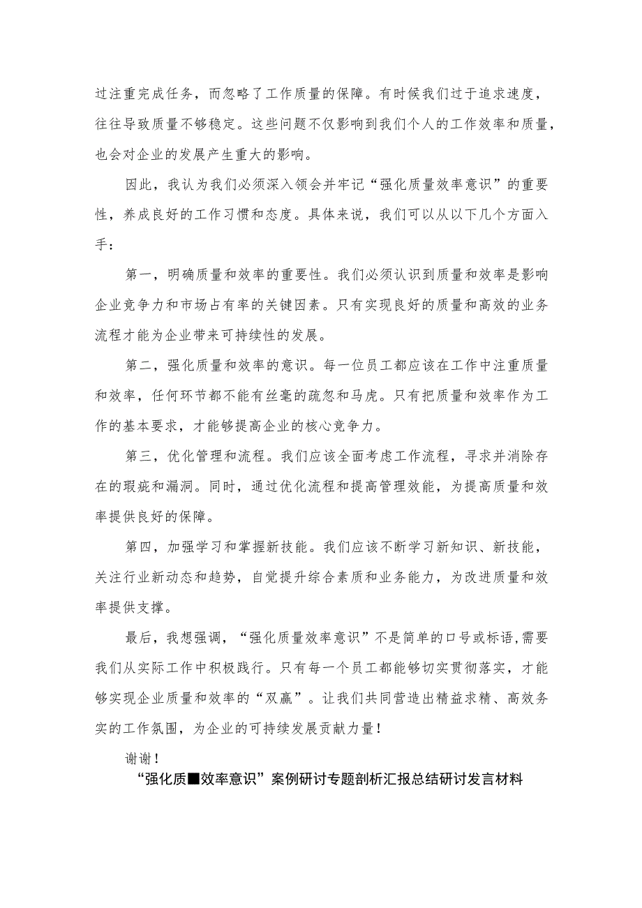 2023解放思想强化质量效率意识学习心得研讨发言材料精选八篇.docx_第3页