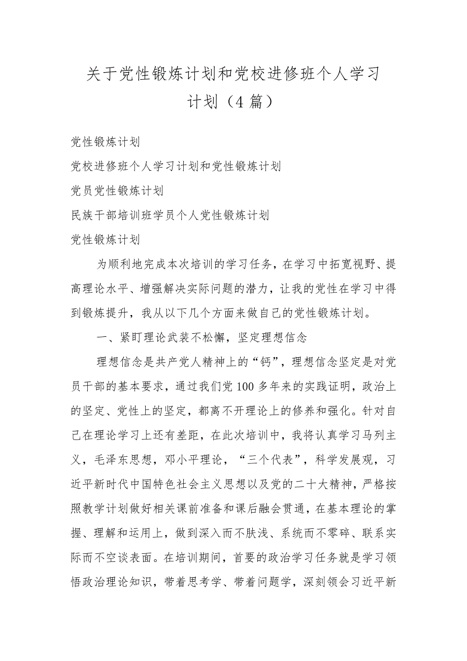 关于党性锻炼计划和党校进修班个人学习计划(4篇).docx_第1页