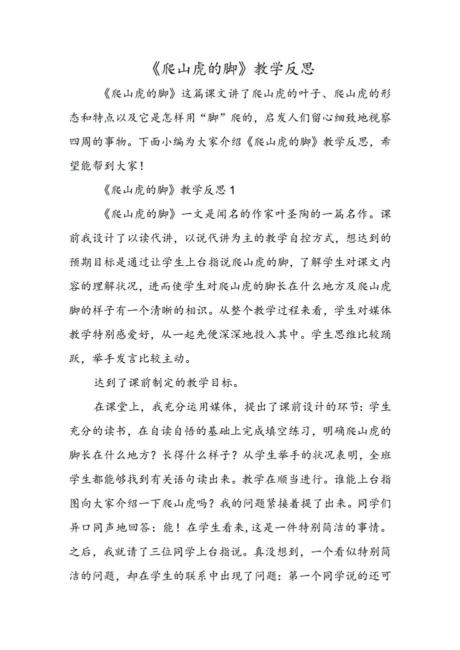 《爬山虎的脚》教学反思.docx_第1页