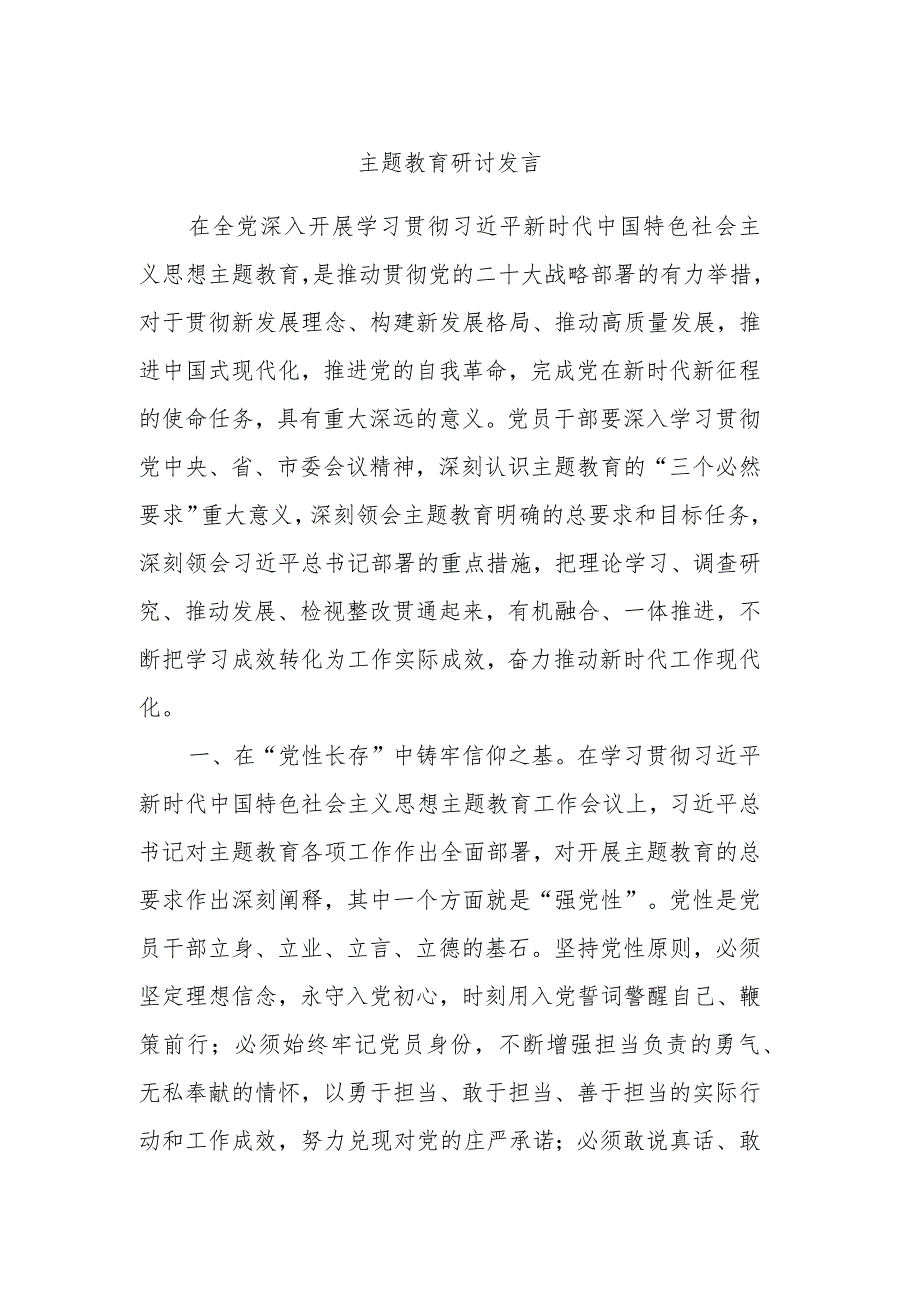 主题教育研讨发言.docx_第1页