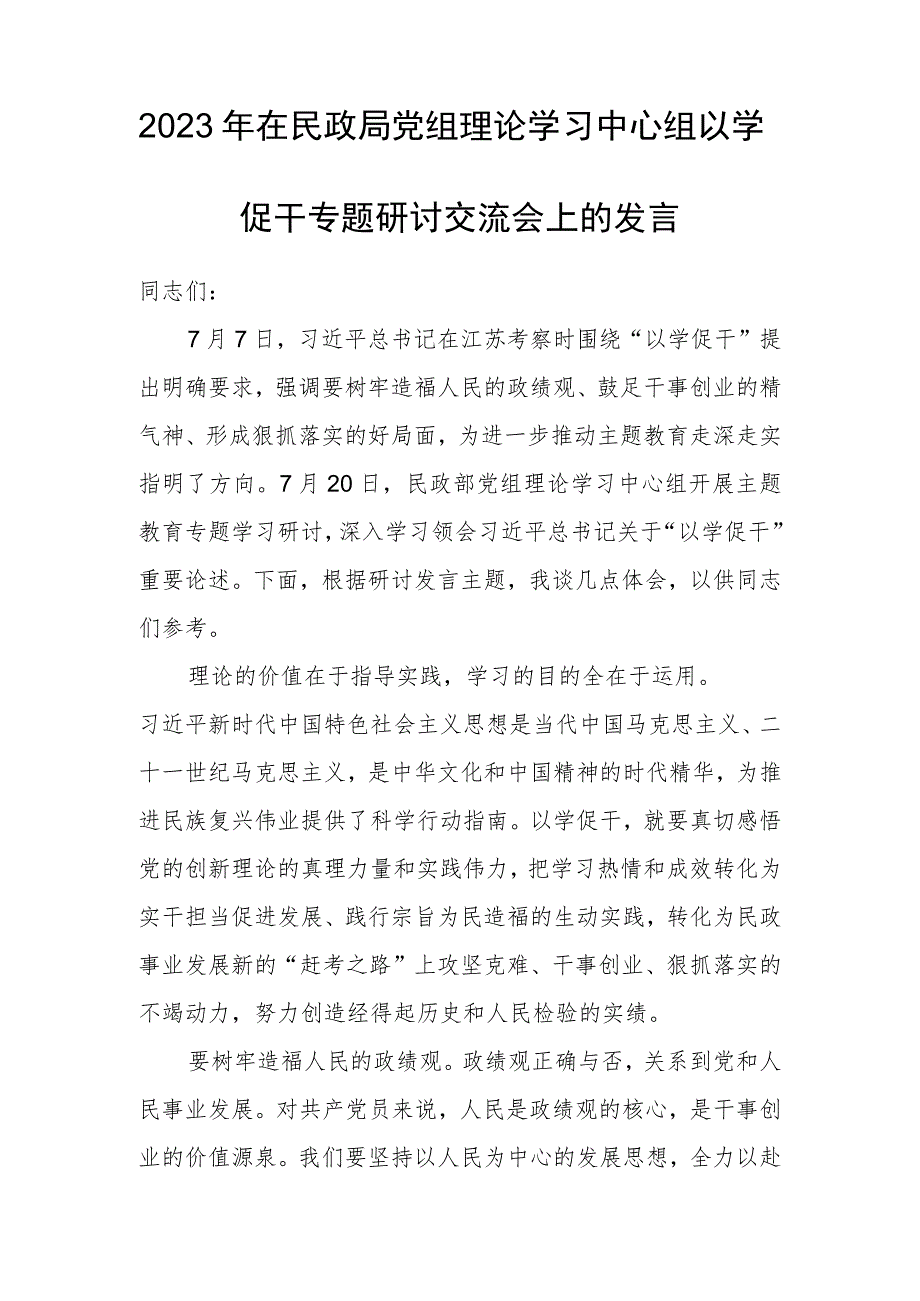 2023年在民政局党组理论学习中心组以学促干专题研讨交流会上的发言.docx_第1页