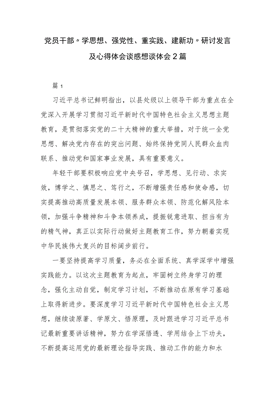 党员干部“学思想、强党性、重实践、建新功”研讨发言及心得体会谈感想谈体会2篇.docx_第1页