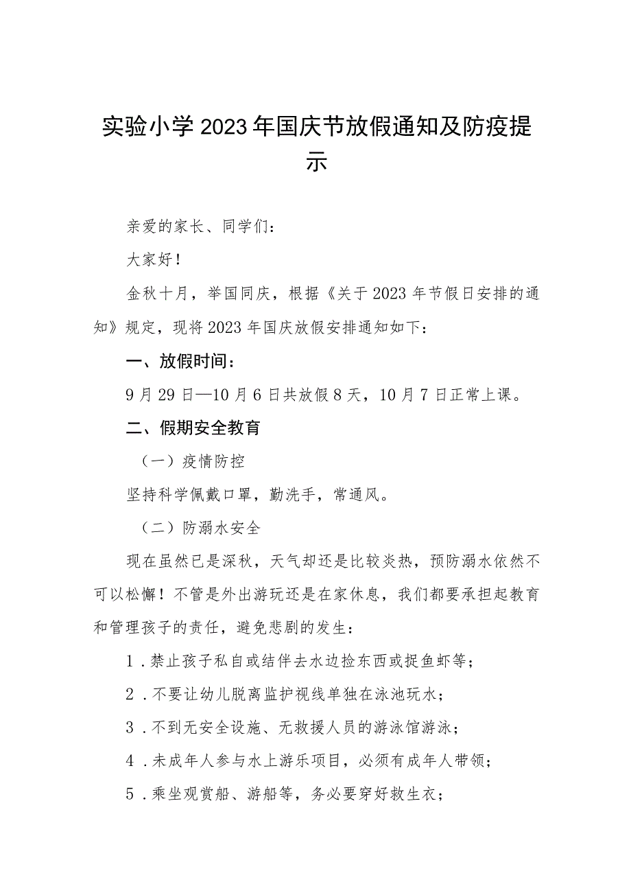 三篇实验小学2023年国庆节放假通知及防疫提示.docx_第1页