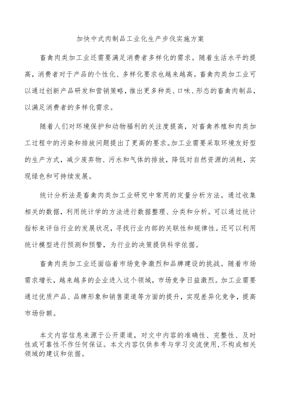 加快中式肉制品工业化生产步伐实施方案.docx_第1页