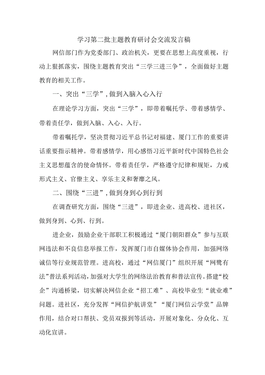 公立学校开展第二批主题教育研讨会交流发言稿（6份）.docx_第1页