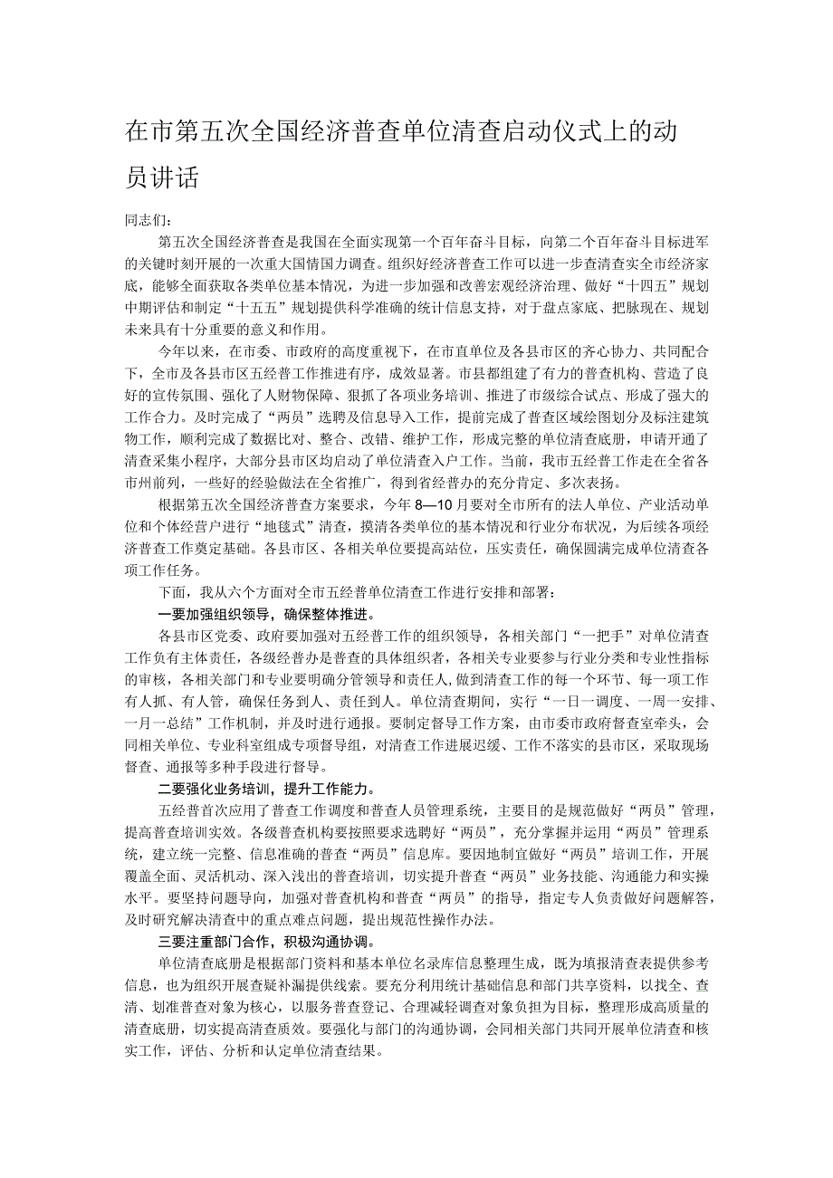 在市第五次全国经济普查单位清查启动仪式上的动员讲话.docx_第1页