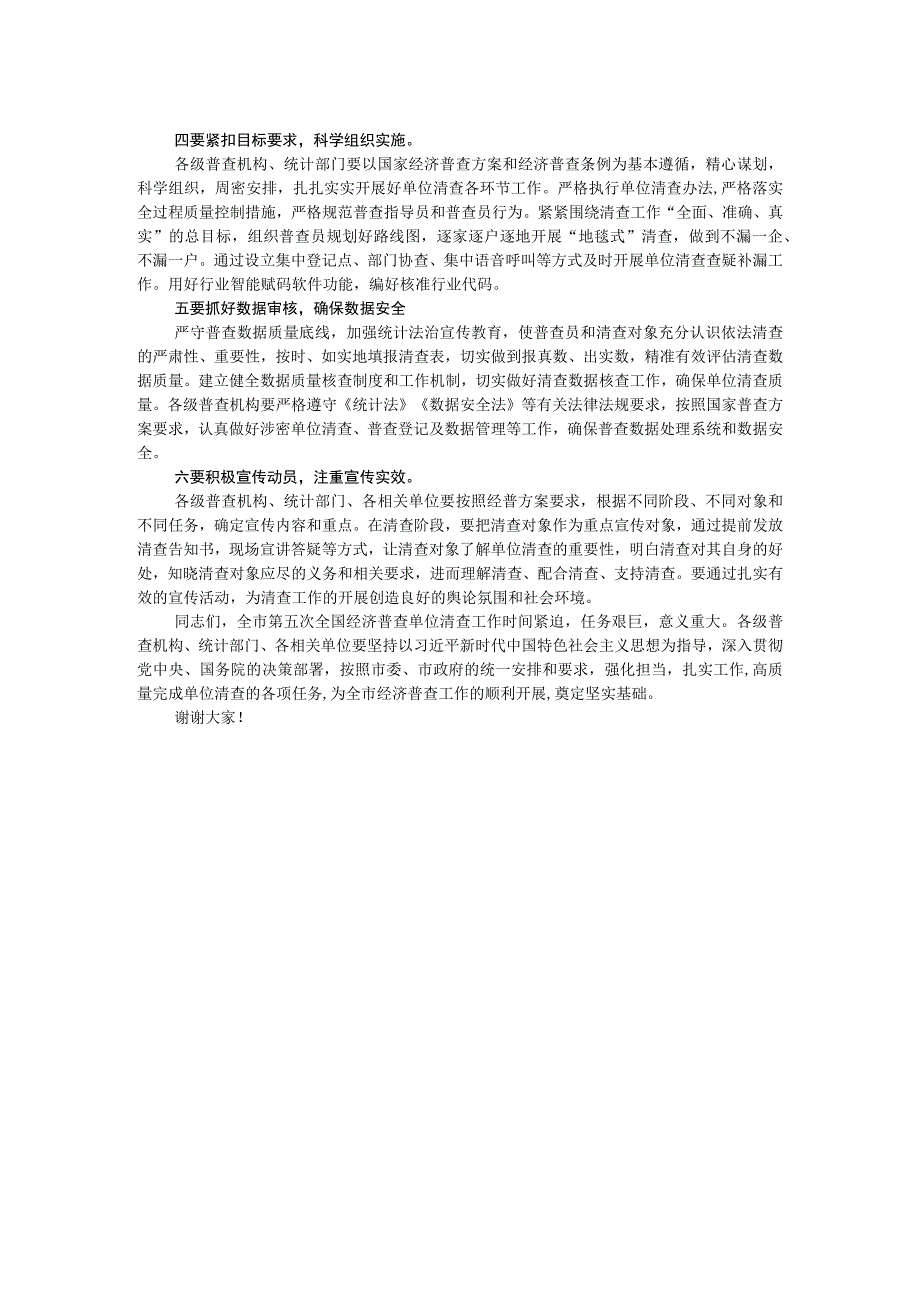 在市第五次全国经济普查单位清查启动仪式上的动员讲话.docx_第2页