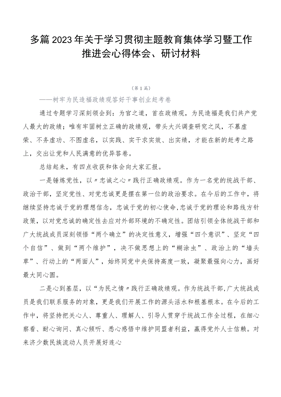 多篇2023年关于学习贯彻主题教育集体学习暨工作推进会心得体会、研讨材料.docx_第1页