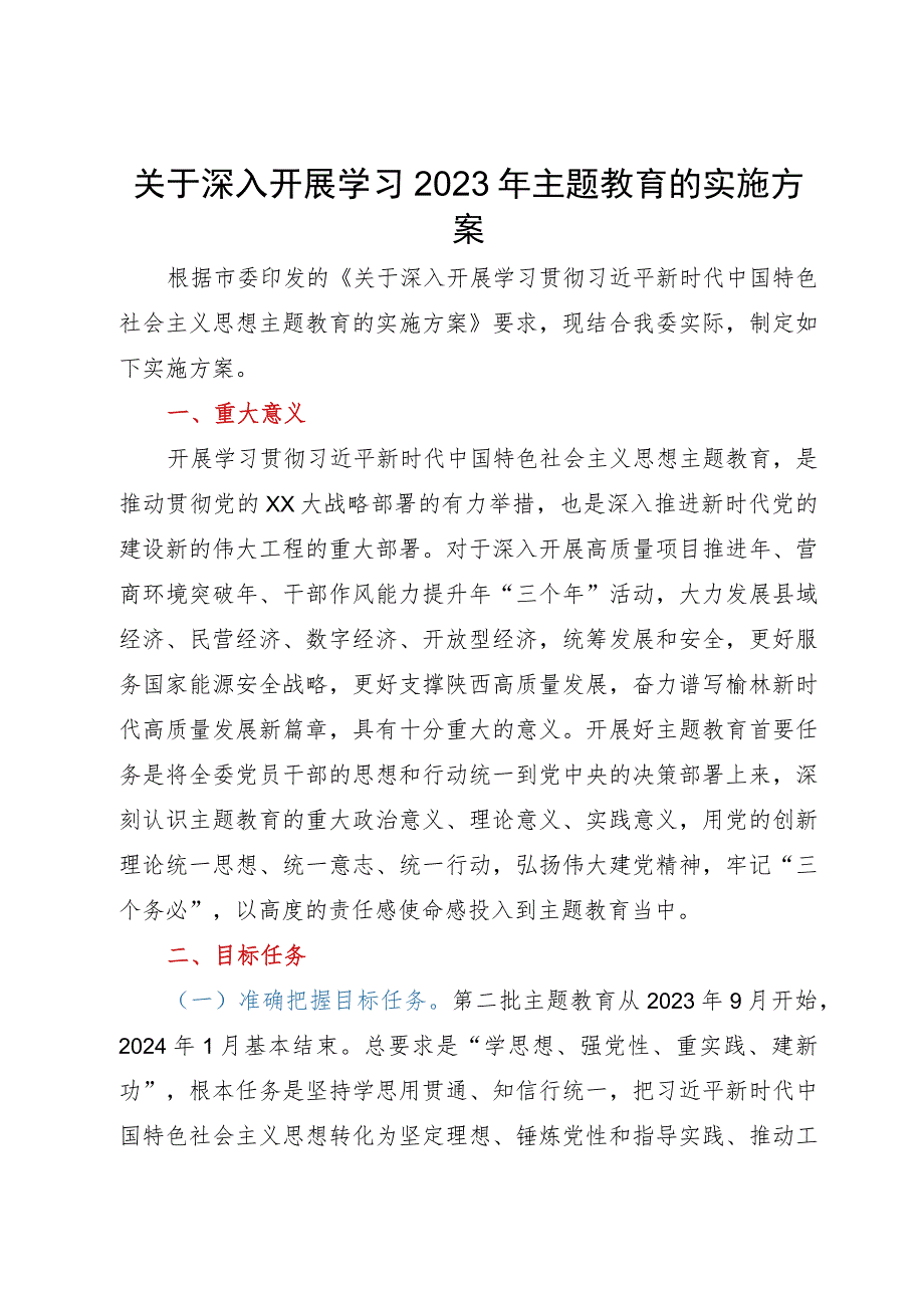 关于深入开展学习2023年主题教育的实施方案.docx_第1页