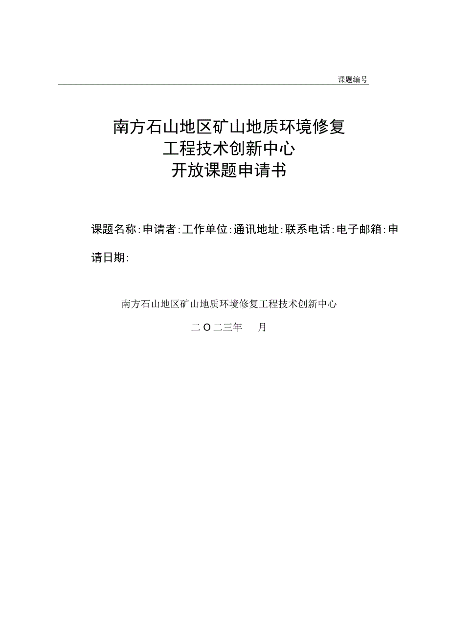 课题南方石山地区矿山地质环境修复工程技术创新中心开放课题申请书.docx_第1页