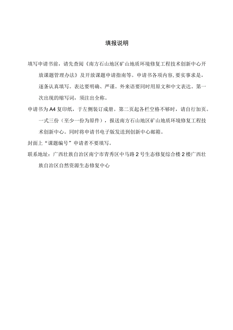 课题南方石山地区矿山地质环境修复工程技术创新中心开放课题申请书.docx_第2页