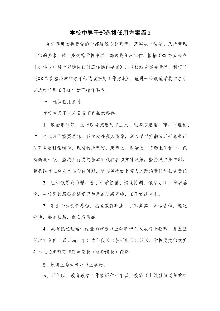 学校中层干部选拔任用方案篇3.docx_第1页