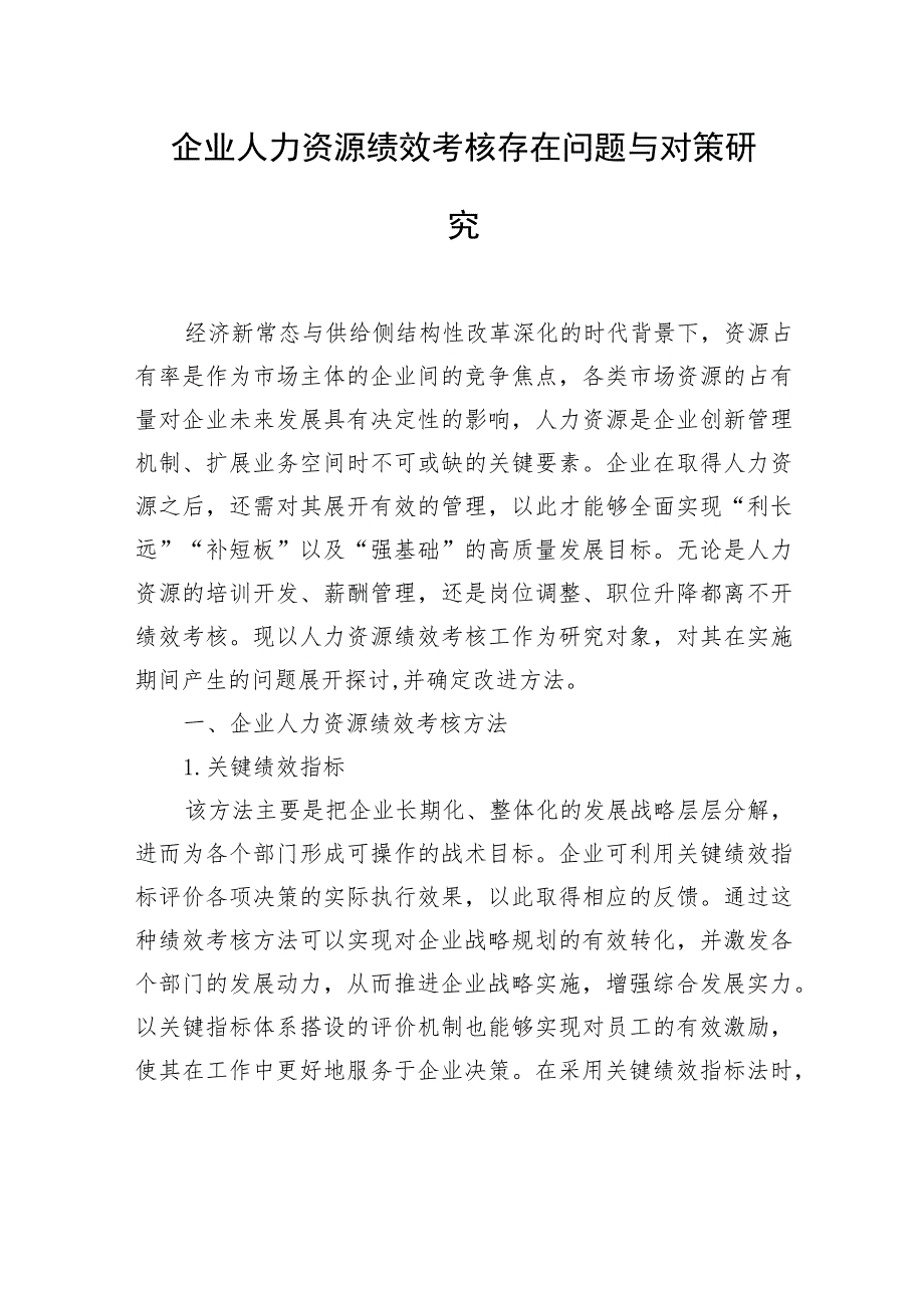 企业人力资源绩效考核存在问题与对策研究（2篇）.docx_第2页