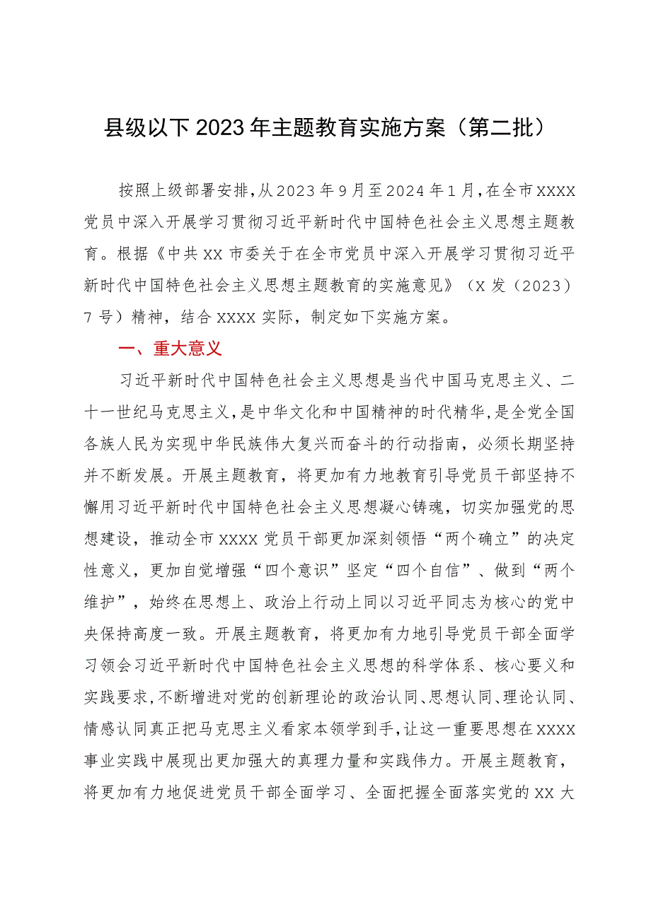 县级以下2023年主题教育实施方案（第二批）.docx_第1页