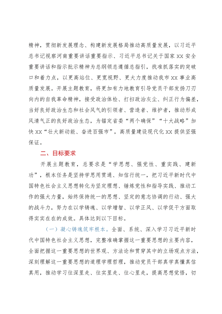 县级以下2023年主题教育实施方案（第二批）.docx_第2页