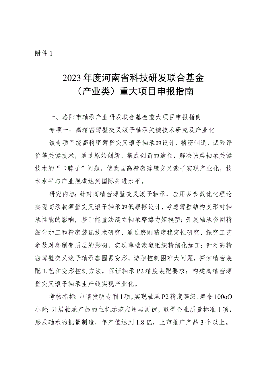 重大项目和产业科研规划提升项目申报指南、申报书.docx_第1页