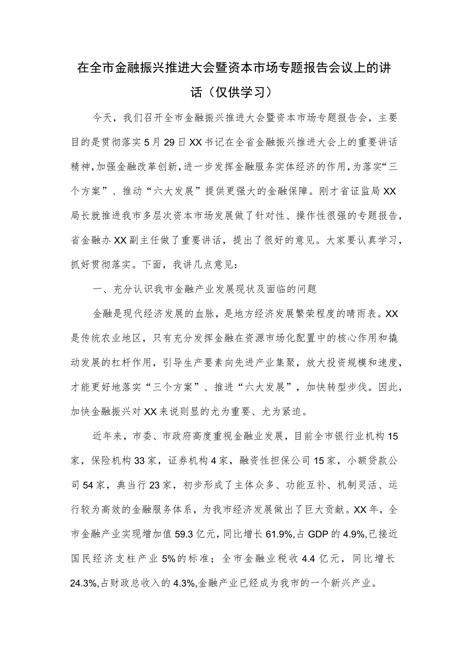 在全市金融振兴推进大会暨资本市场专题报告会议上的讲话.docx_第1页