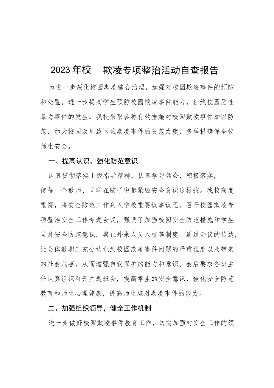2023年校园欺凌专项整治活动自查报告(四篇).docx_第1页