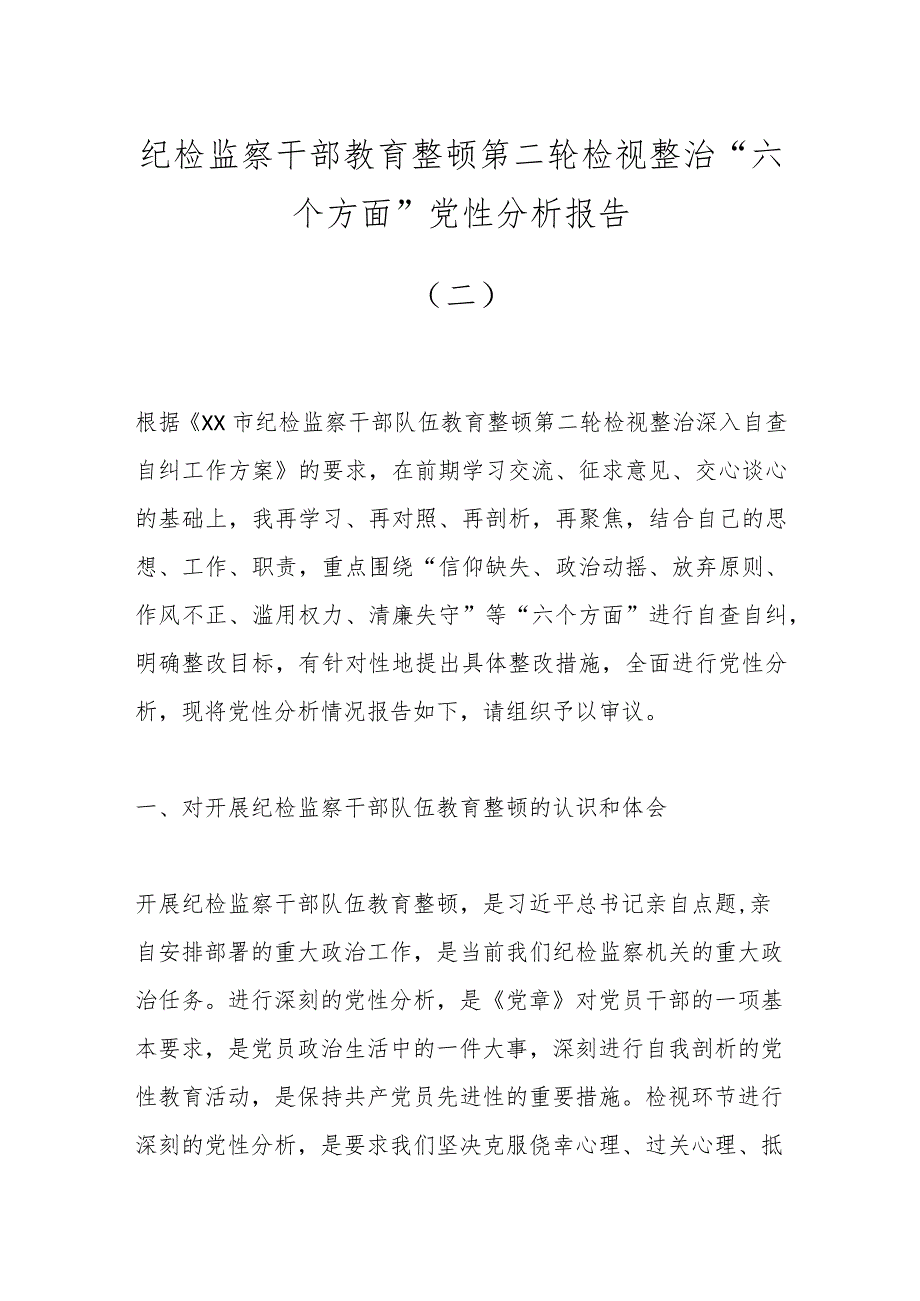 纪检监察干部教育整顿第二轮检视整治“六个方面”党性分析报告（二）.docx_第1页