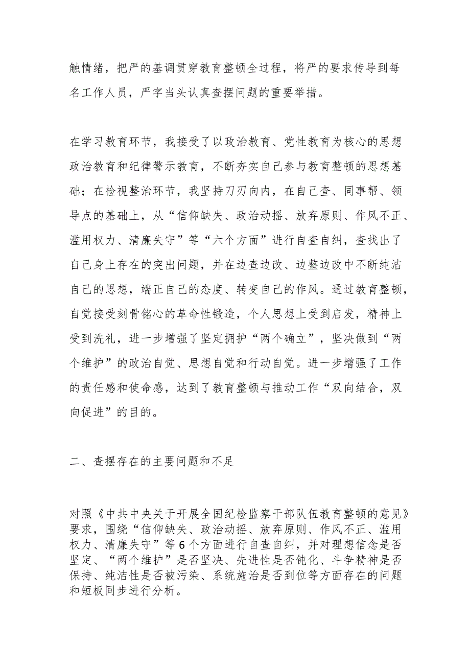 纪检监察干部教育整顿第二轮检视整治“六个方面”党性分析报告（二）.docx_第2页