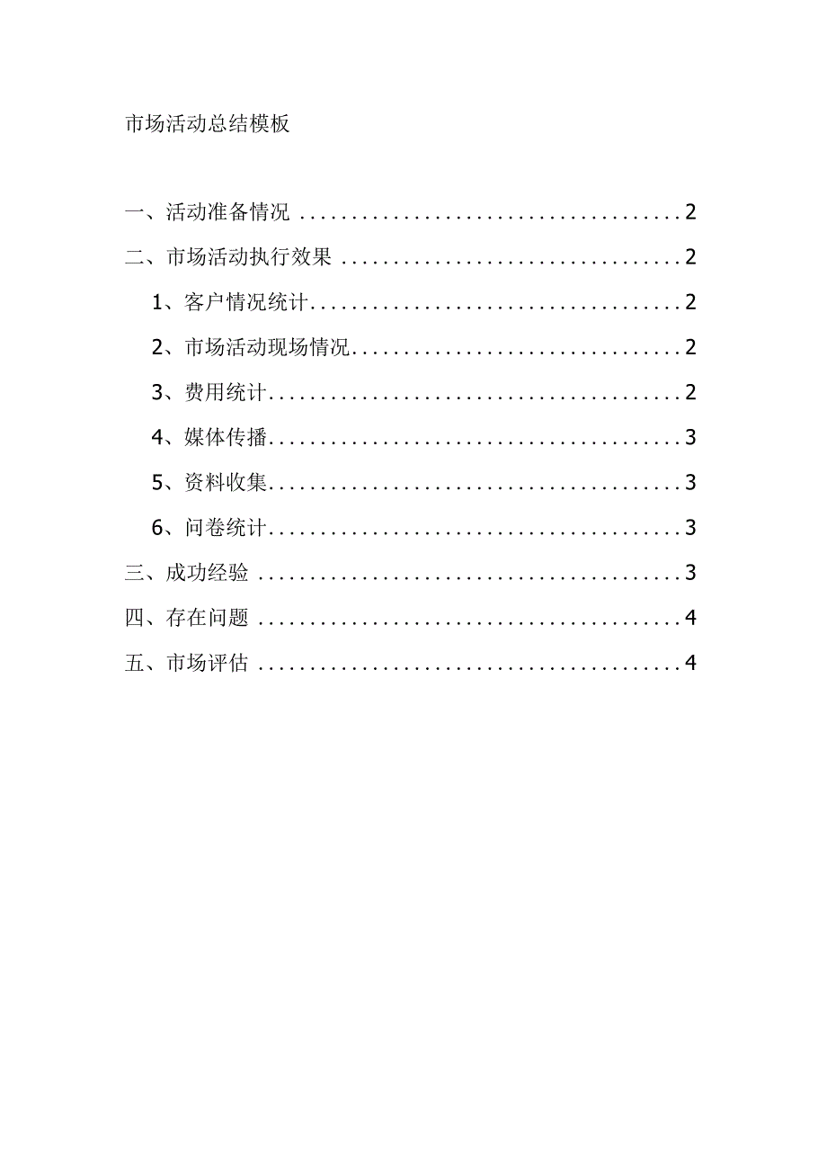 市场活动总结模板.docx_第1页