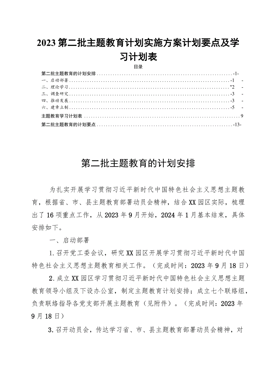 2023第二批主题教育计划实施方案计划要点及学习计划表.docx_第1页