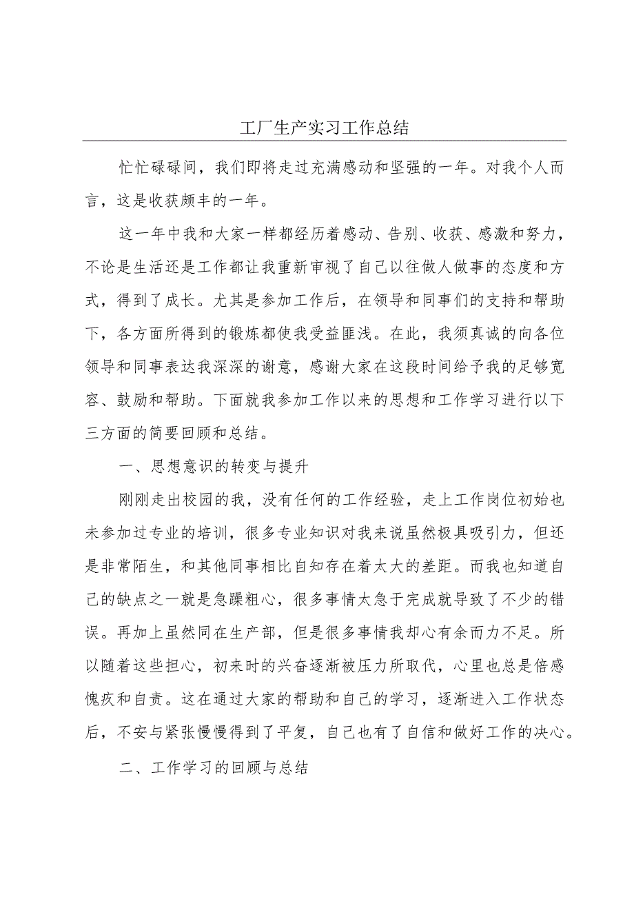 工厂生产实习工作总结.docx_第1页